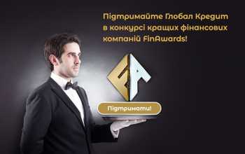 Глобал Кредит – учасник FinAwards – обирайте кращу МФО України