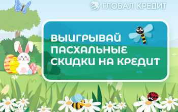 Пасхальная игра со скидками