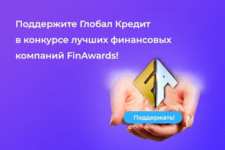 Выбирайте Глобал Кредит в FinAwards