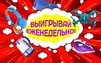 Выигрывай еженедельно!