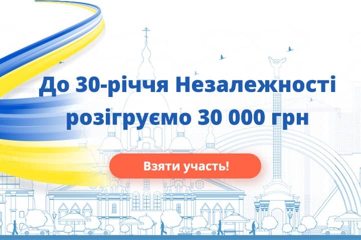 Акція до 30-річчя дня Незалежності України!