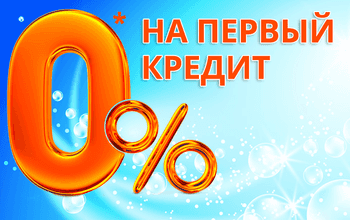 Начни с нуля - 0,01% на первый кредит