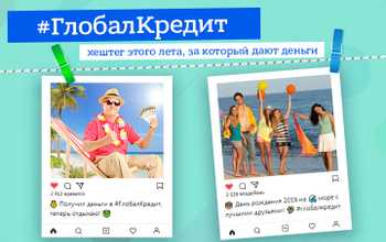 ГлобалКредит - хештег лета 2019