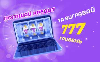 Погашай кредит – вигравай 777 грн