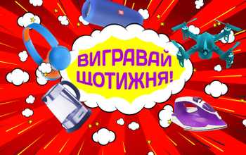 Вигравай щотижня!