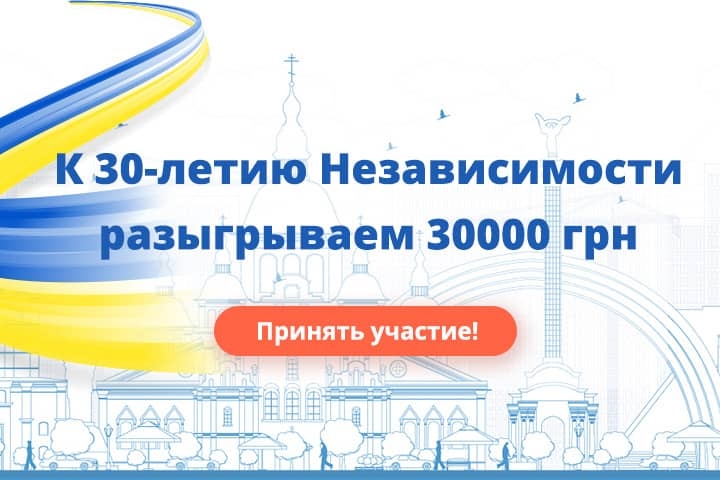 Акция к 30-летию Дня Независимости Украины!