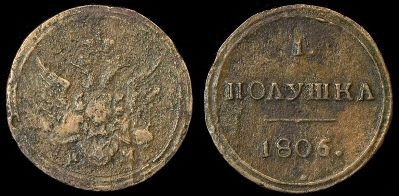 Полуденьга - монета с самым низким номиналом