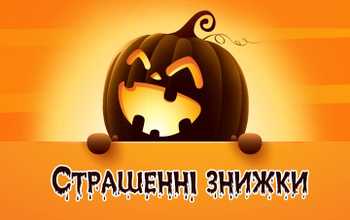 Страшенні знижки