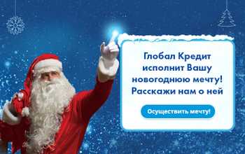 Новогодняя мечта от Глобал Кредит