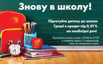 Знову в школу - 100% кешбек