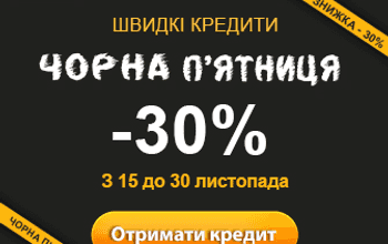 ЧЕРНАЯ ПЯТНИЦА от Глобал Кредит!!! Скидка на кредит 30%