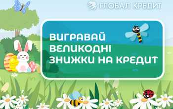 Пасхальна гра зі знижками