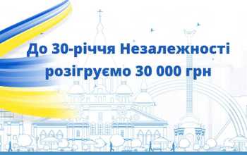 Акция к 30-летию Дня Независимости Украины!