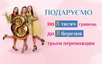 Акція на 8 березня
