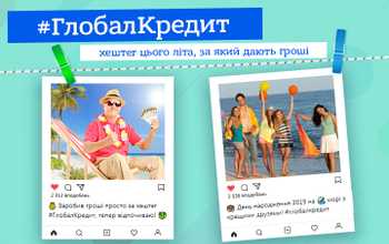 ГлобалКредит - хештег літа 2019