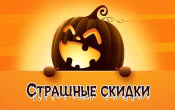 Страшные скидки