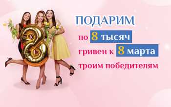 Акция на 8 марта