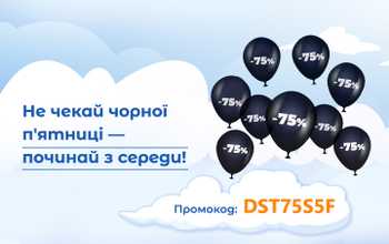 Чорна п’ятниця 2020 -знижка 75%