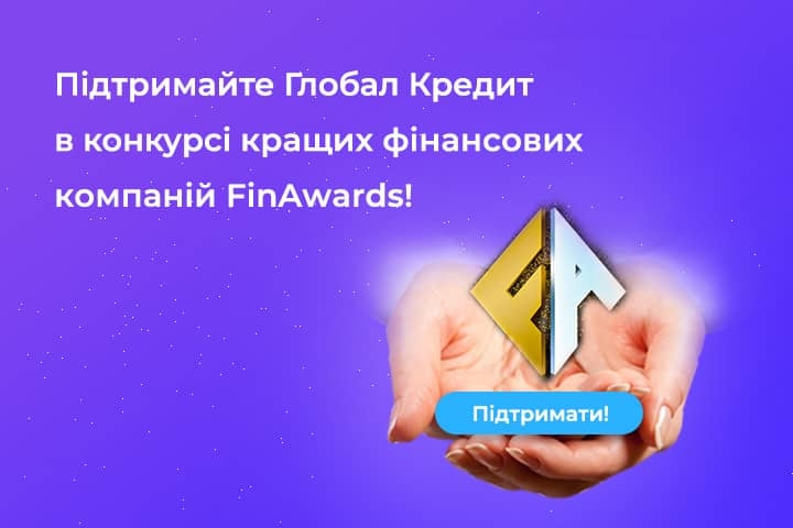 Обирайте Глобал Кредит в FinAwards