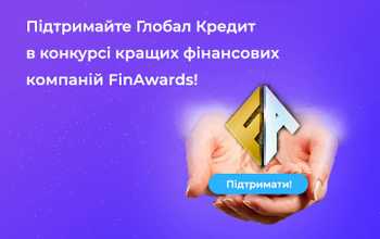 Глобал Кредит – обирайте в Finawords кращу мікрофінансову організацію України