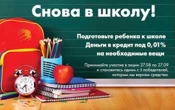 Снова в школу - 100% кешбэк