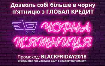 ЧОРНА П'ЯТНИЦЯ в Глобал Кредит! Знижка 55%!