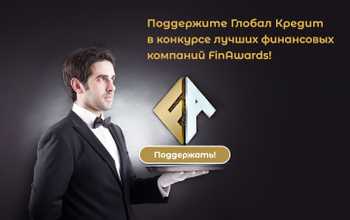 Глобал Кредит – участник FinAwards – выбирайте лучшую МФО Украины