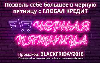 ЧЕРНАЯ ПЯТНИЦА в Глобал Кредит! Скидка 55%!