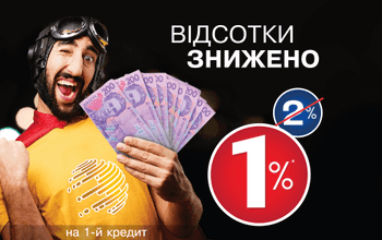 1% новым клиентам