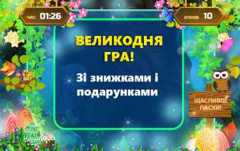 Великодня гра - вигравайте подарунки та промокоди