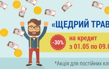 Акция 'Щедрый май'! Минус 30% на кредит!