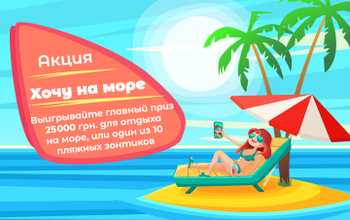 Хочу на море!