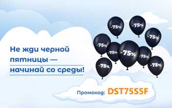 Черная пятница 2020 – скидка 75%