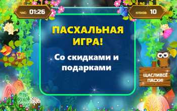 Пасхальная игра - скидки и подарки